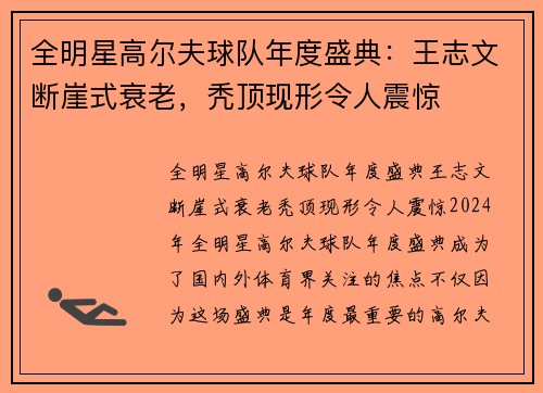 全明星高尔夫球队年度盛典：王志文断崖式衰老，秃顶现形令人震惊