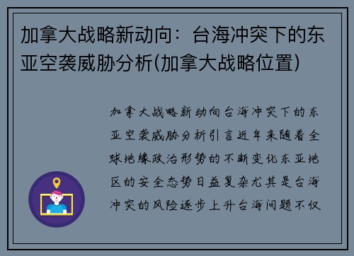 加拿大战略新动向：台海冲突下的东亚空袭威胁分析(加拿大战略位置)