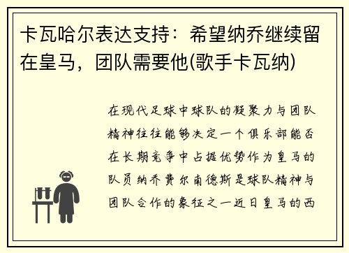 卡瓦哈尔表达支持：希望纳乔继续留在皇马，团队需要他(歌手卡瓦纳)