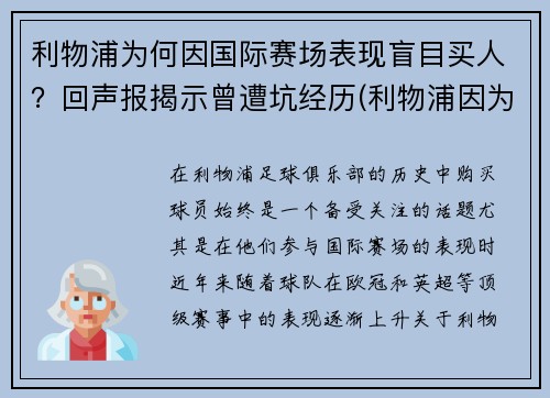 利物浦为何因国际赛场表现盲目买人？回声报揭示曾遭坑经历(利物浦因为什么事件被禁赛)