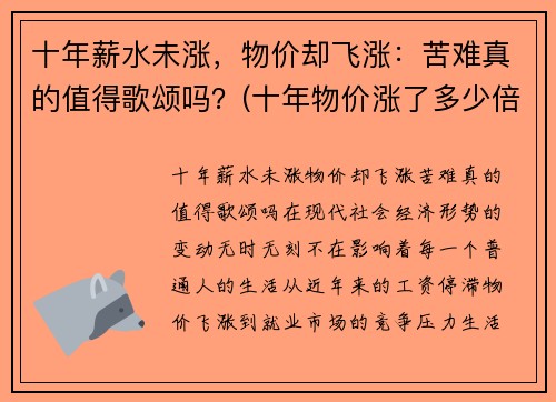 十年薪水未涨，物价却飞涨：苦难真的值得歌颂吗？(十年物价涨了多少倍)