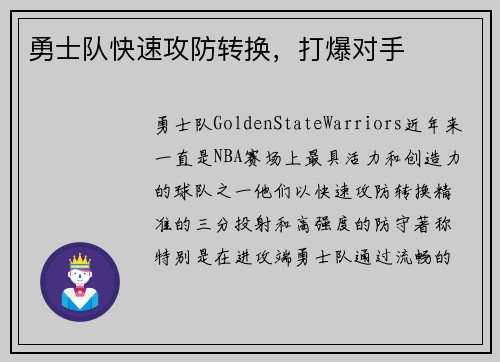 勇士队快速攻防转换，打爆对手