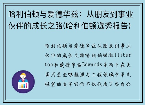 哈利伯顿与爱德华兹：从朋友到事业伙伴的成长之路(哈利伯顿选秀报告)