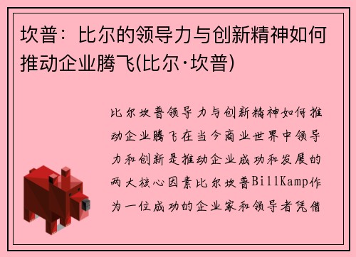 坎普：比尔的领导力与创新精神如何推动企业腾飞(比尔·坎普)