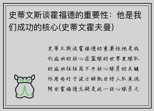 史蒂文斯谈霍福德的重要性：他是我们成功的核心(史蒂文霍夫曼)