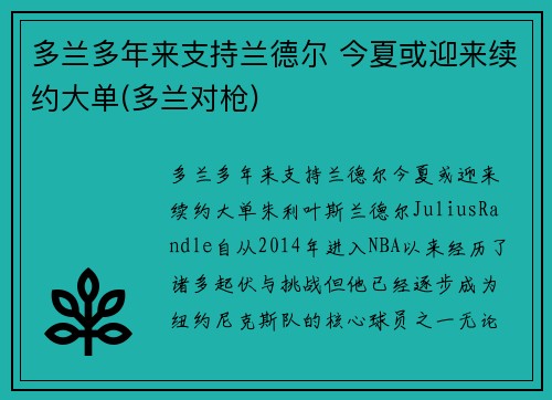 多兰多年来支持兰德尔 今夏或迎来续约大单(多兰对枪)