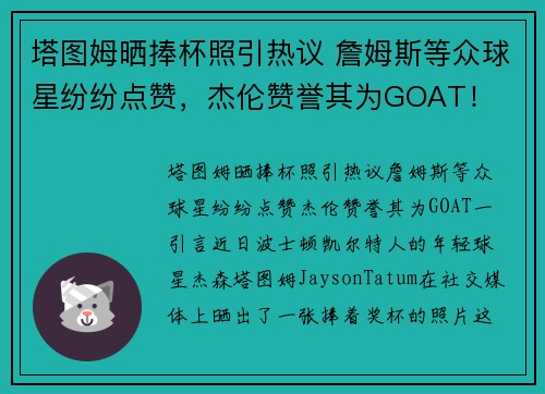 塔图姆晒捧杯照引热议 詹姆斯等众球星纷纷点赞，杰伦赞誉其为GOAT！