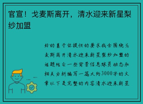 官宣！戈麦斯离开，清水迎来新星梨纱加盟