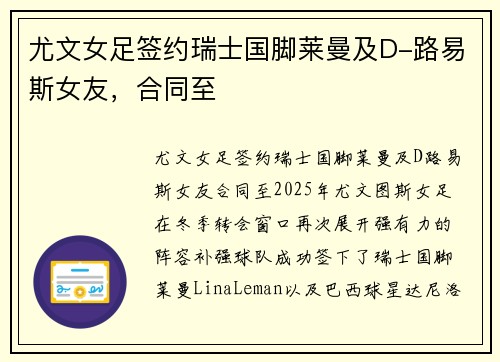 尤文女足签约瑞士国脚莱曼及D-路易斯女友，合同至
