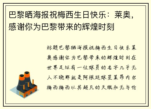 巴黎晒海报祝梅西生日快乐：莱奥，感谢你为巴黎带来的辉煌时刻