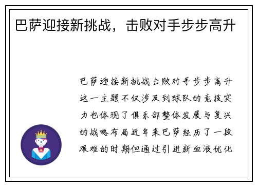 巴萨迎接新挑战，击败对手步步高升