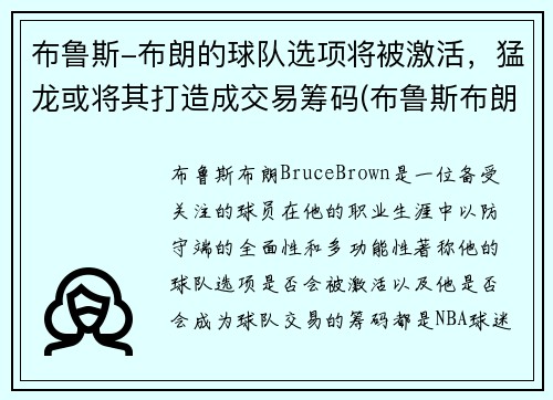 布鲁斯-布朗的球队选项将被激活，猛龙或将其打造成交易筹码(布鲁斯布朗潜力)