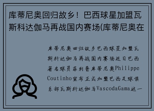 库蒂尼奥回归故乡！巴西球星加盟瓦斯科达伽马再战国内赛场(库蒂尼奥在巴西穿几号)