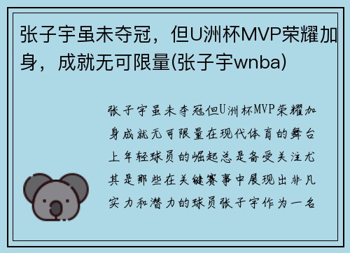 张子宇虽未夺冠，但U洲杯MVP荣耀加身，成就无可限量(张子宇wnba)