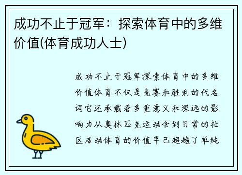 成功不止于冠军：探索体育中的多维价值(体育成功人士)