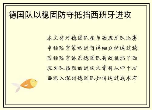 德国队以稳固防守抵挡西班牙进攻