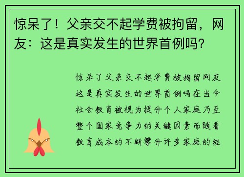 惊呆了！父亲交不起学费被拘留，网友：这是真实发生的世界首例吗？
