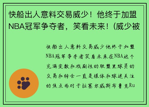 快船出人意料交易威少！他终于加盟NBA冠军争夺者，笑看未来！(威少被交易到快船)
