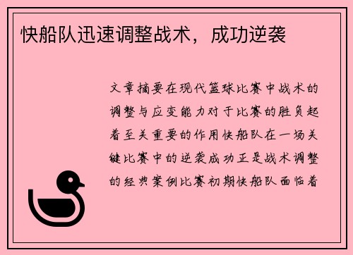 快船队迅速调整战术，成功逆袭