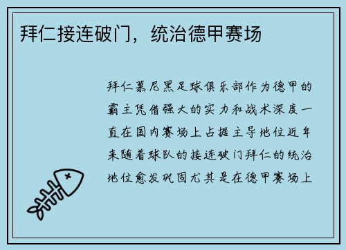 拜仁接连破门，统治德甲赛场