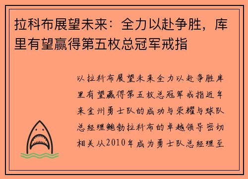 拉科布展望未来：全力以赴争胜，库里有望赢得第五枚总冠军戒指
