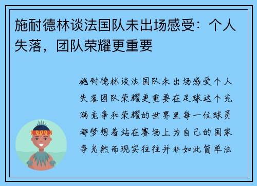 施耐德林谈法国队未出场感受：个人失落，团队荣耀更重要