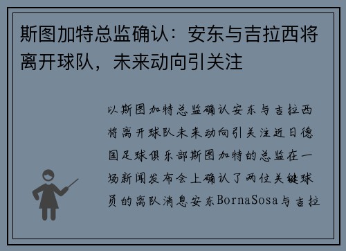 斯图加特总监确认：安东与吉拉西将离开球队，未来动向引关注
