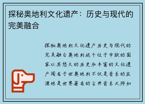 探秘奥地利文化遗产：历史与现代的完美融合