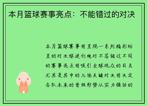 本月篮球赛事亮点：不能错过的对决