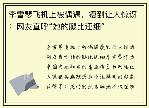 李雪琴飞机上被偶遇，瘦到让人惊讶：网友直呼“她的腿比还细”
