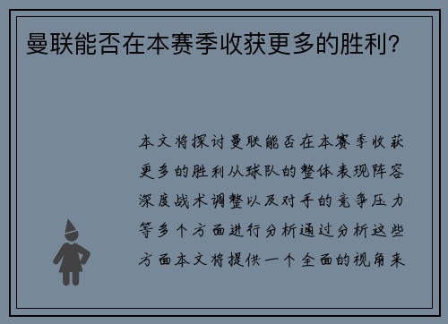 曼联能否在本赛季收获更多的胜利？