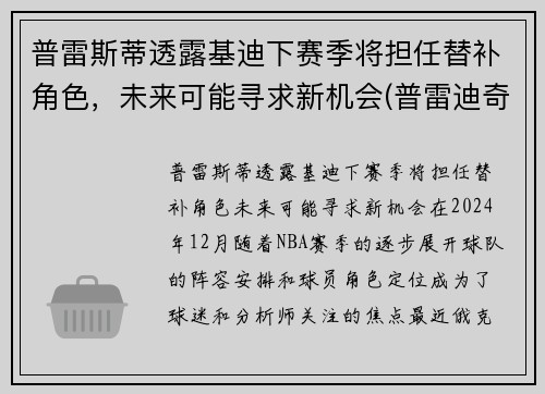 普雷斯蒂透露基迪下赛季将担任替补角色，未来可能寻求新机会(普雷迪奇)