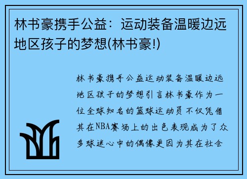 林书豪携手公益：运动装备温暖边远地区孩子的梦想(林书豪!)