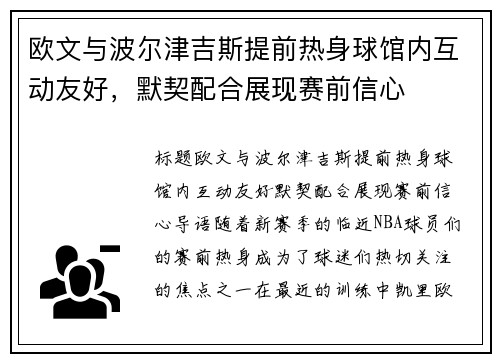 欧文与波尔津吉斯提前热身球馆内互动友好，默契配合展现赛前信心