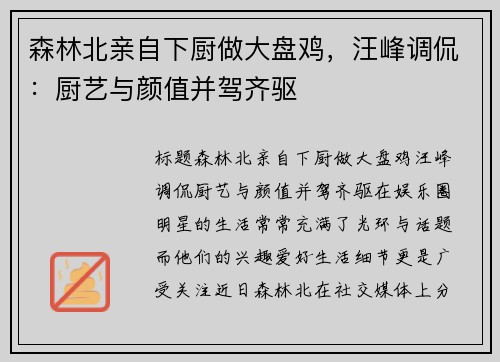 森林北亲自下厨做大盘鸡，汪峰调侃：厨艺与颜值并驾齐驱