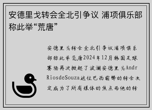 安德里戈转会全北引争议 浦项俱乐部称此举“荒唐”