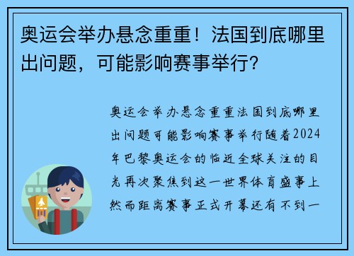 奥运会举办悬念重重！法国到底哪里出问题，可能影响赛事举行？