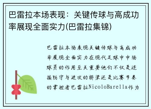 巴雷拉本场表现：关键传球与高成功率展现全面实力(巴雷拉集锦)