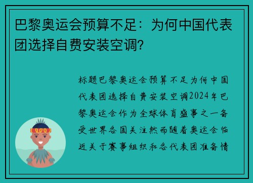 巴黎奥运会预算不足：为何中国代表团选择自费安装空调？