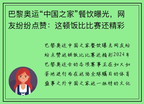 巴黎奥运“中国之家”餐饮曝光，网友纷纷点赞：这顿饭比比赛还精彩
