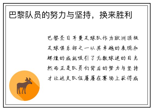 巴黎队员的努力与坚持，换来胜利