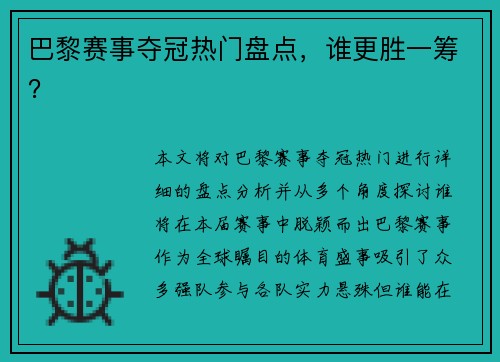 巴黎赛事夺冠热门盘点，谁更胜一筹？