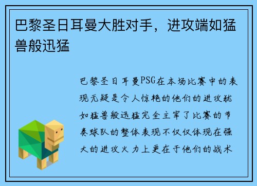 巴黎圣日耳曼大胜对手，进攻端如猛兽般迅猛