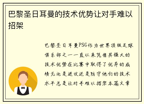 巴黎圣日耳曼的技术优势让对手难以招架