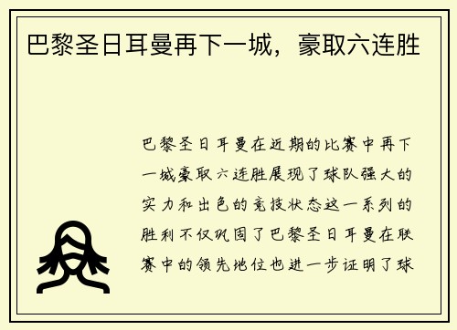 巴黎圣日耳曼再下一城，豪取六连胜