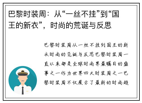 巴黎时装周：从“一丝不挂”到“国王的新衣”，时尚的荒诞与反思
