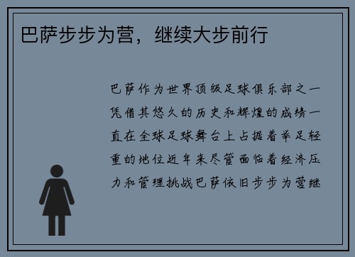 巴萨步步为营，继续大步前行