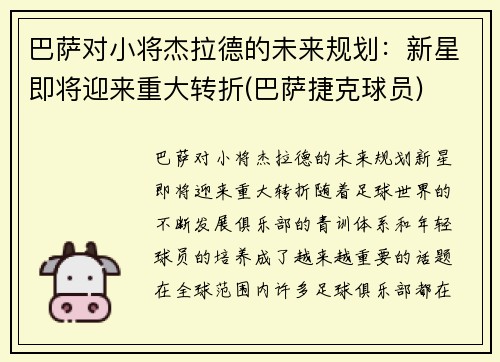 巴萨对小将杰拉德的未来规划：新星即将迎来重大转折(巴萨捷克球员)