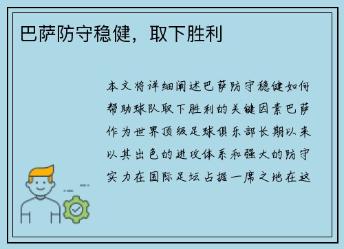 巴萨防守稳健，取下胜利