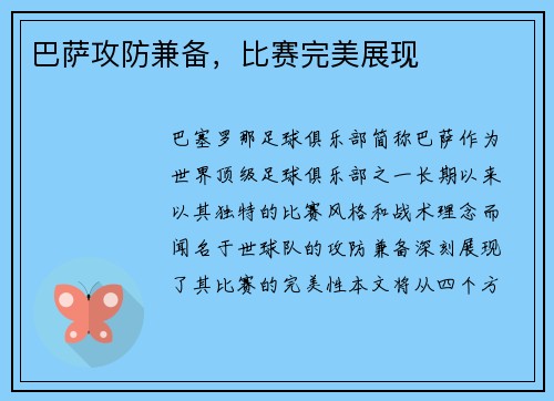 巴萨攻防兼备，比赛完美展现